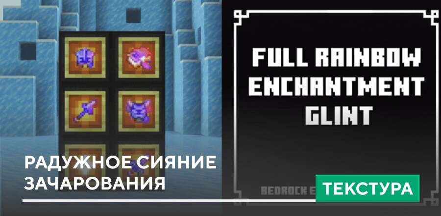 Текстуры: Радужное сияние зачарования