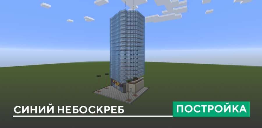 Постройка: Синий небоскреб