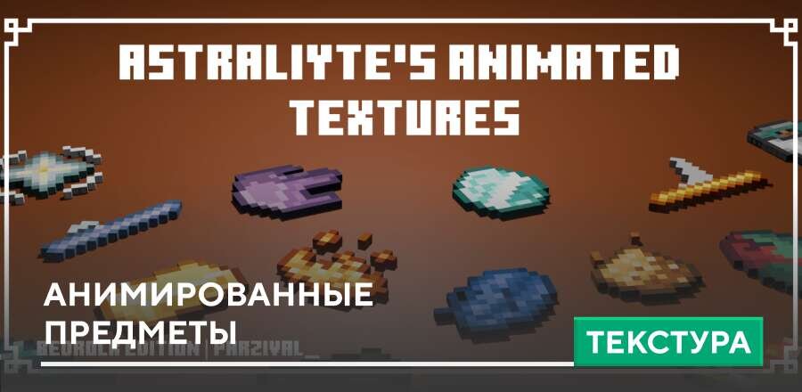 Текстуры: Анимированные предметы