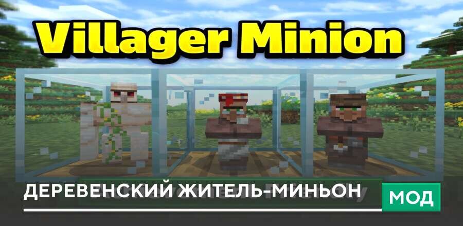 Мод: Деревенский житель-миньон