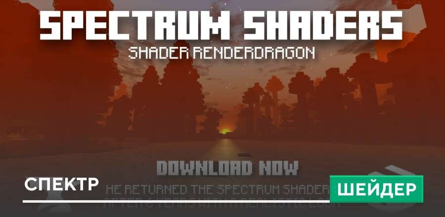 Шейдеры: Спектр