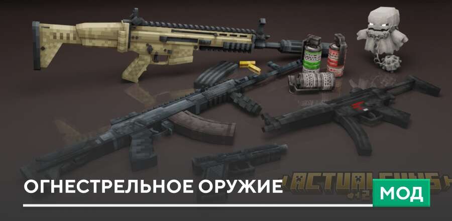Мод: Огнестрельное оружие