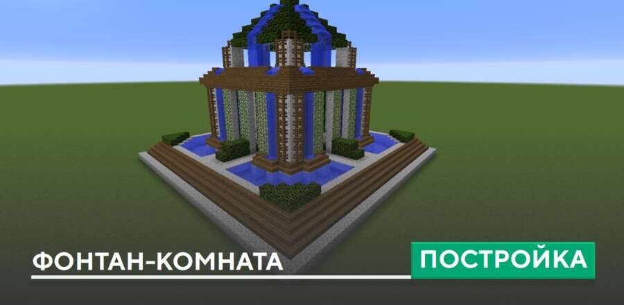 Постройка: Фонтан-комната