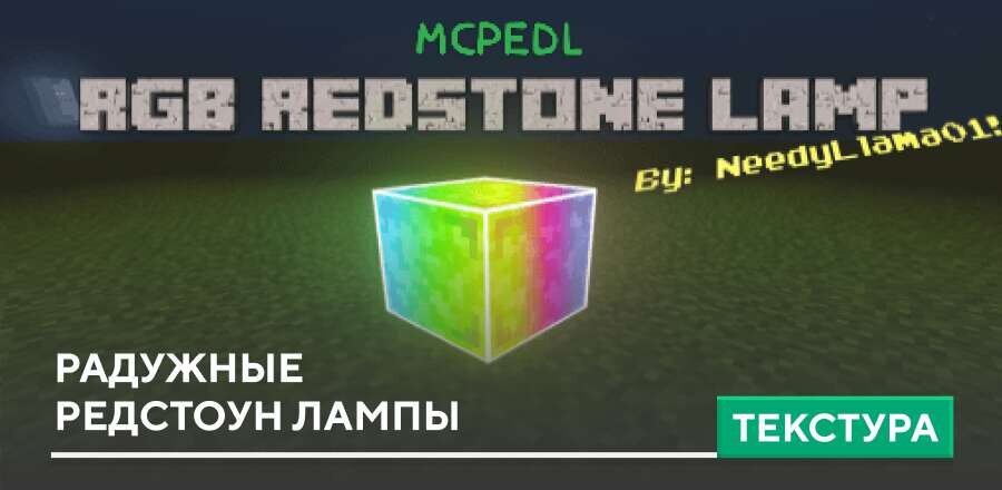 Текстуры: Радужные Редстоун лампы