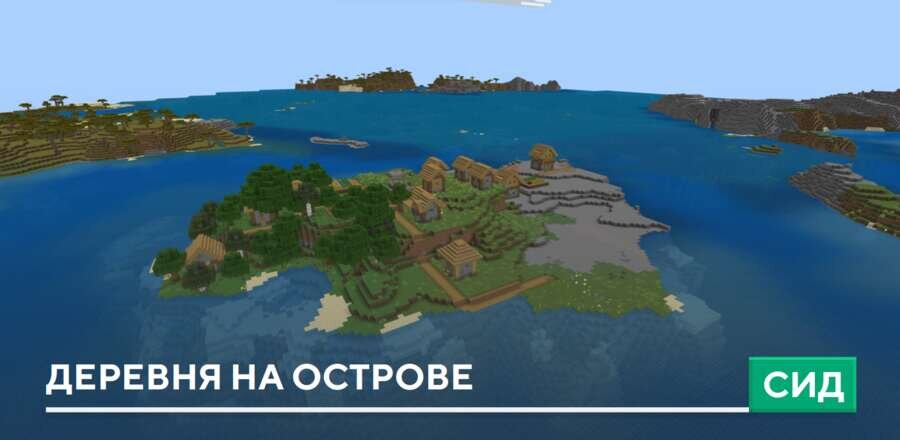 Сид: Деревня на острове