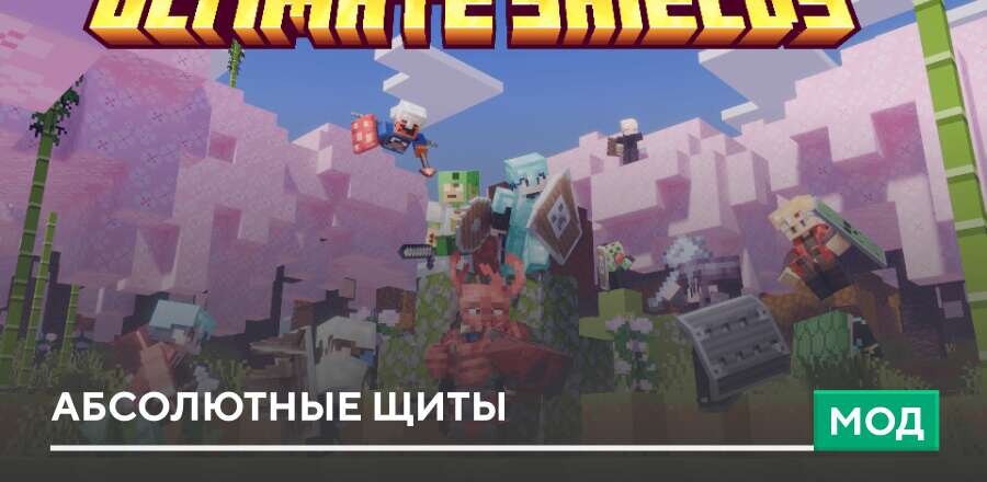 Мод: Абсолютные щиты