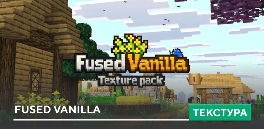 Текстуры: Fused Vanilla