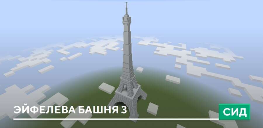 Постройка: Эйфелева башня 3