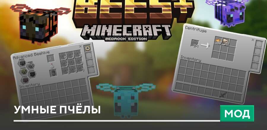 Мод: Умные Пчёлы