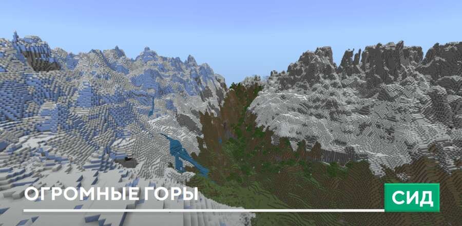 Сид: Огромные горы