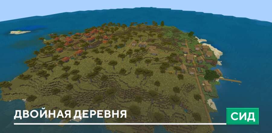 Сид: Двойная деревня