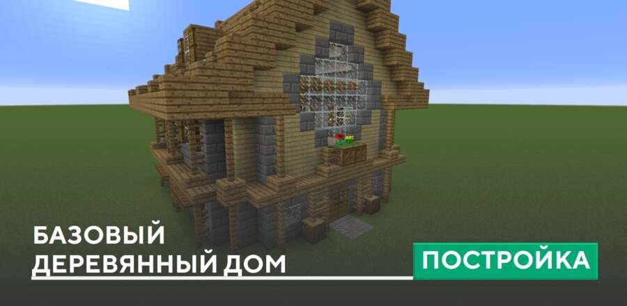 Постройка: Базовый деревянный дом