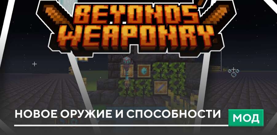 Мод: Новое оружие и способности