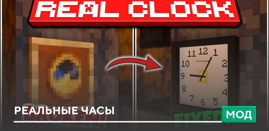 Мод: Реальные часы