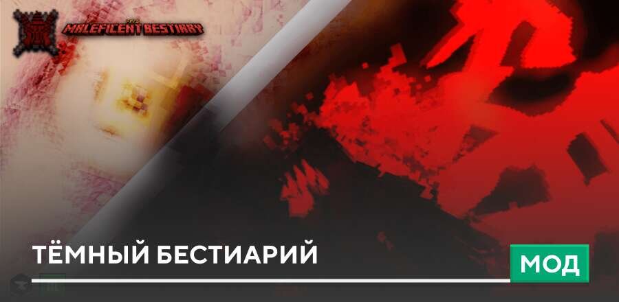 Мод: Тёмный бестиарий