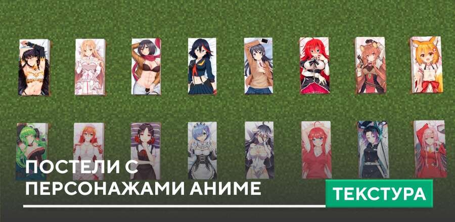 Текстуры: Постели с персонажами Аниме