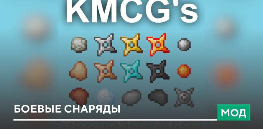 Мод: Боевые снаряды