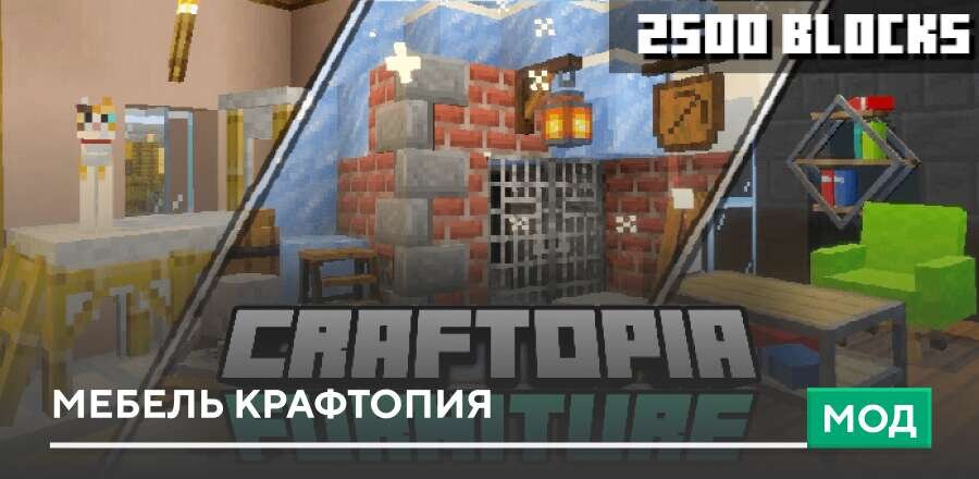 Мод: Мебель Крафтопия