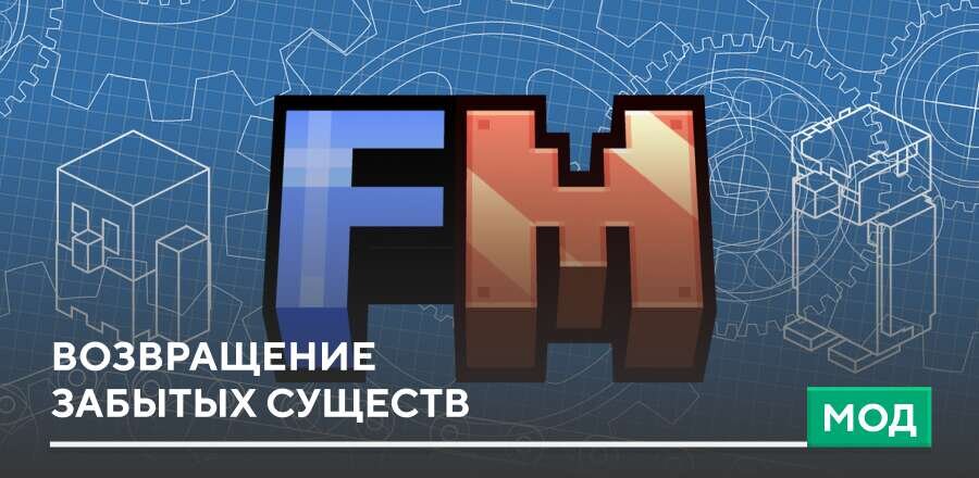 Мод: Возвращение забытых существ