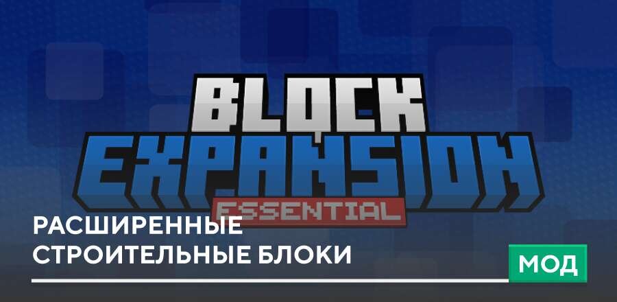Мод: Расширенные строительные блоки