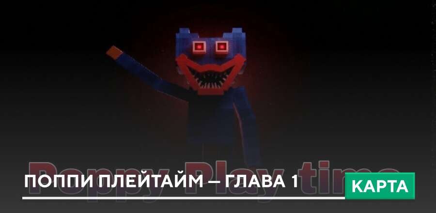 Карта: Поппи Плейтайм — Глава 1