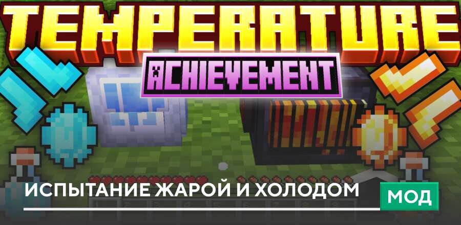 Мод: Испытание жарой и холодом