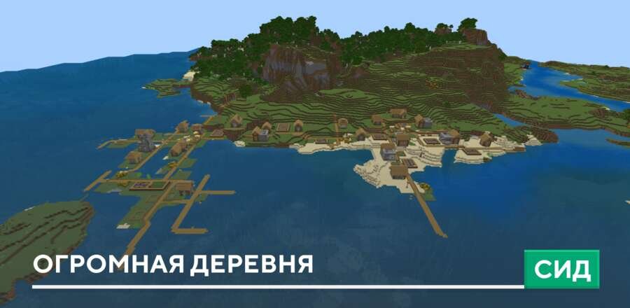 Сид: Огромная деревня