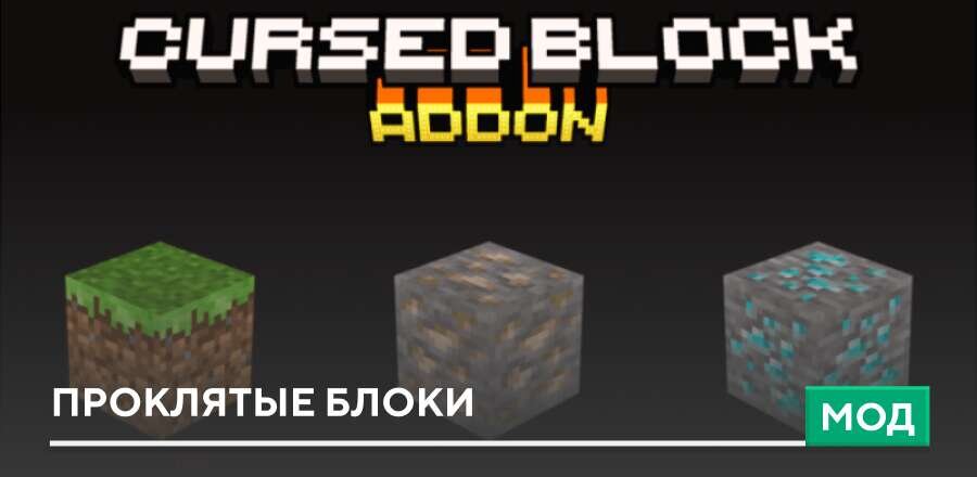 Мод: Проклятые блоки