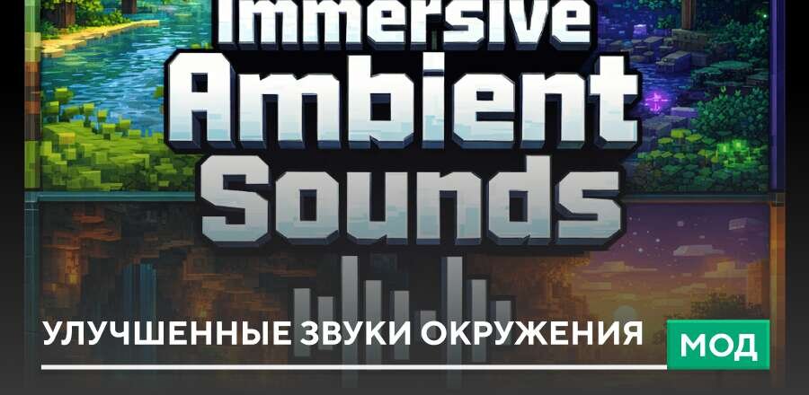 Мод: Улучшенные звуки окружения