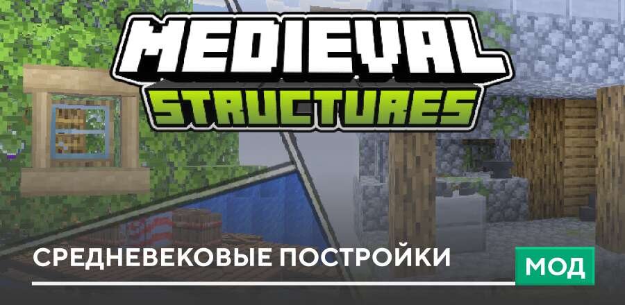 Мод: Средневековые постройки