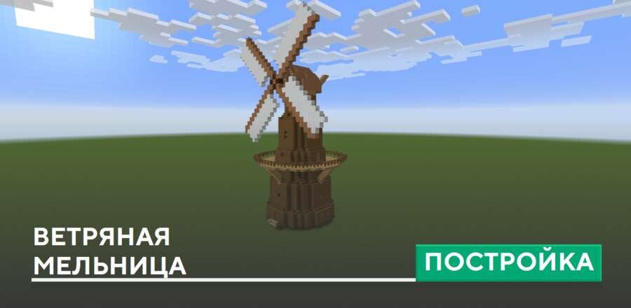 Постройка: Ветряная мельница