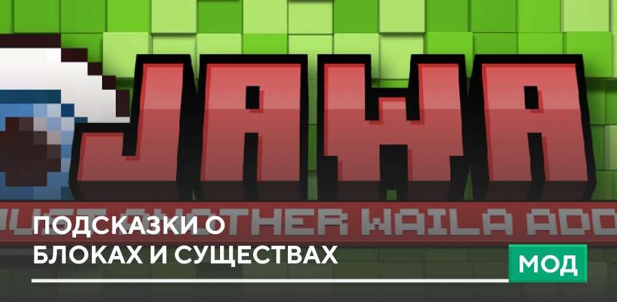 Мод: Подсказки о блоках и существах