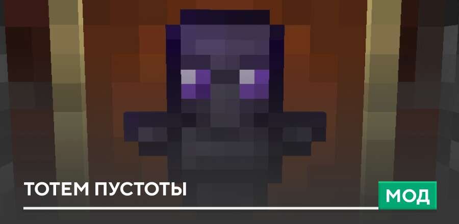 Мод: Тотем пустоты
