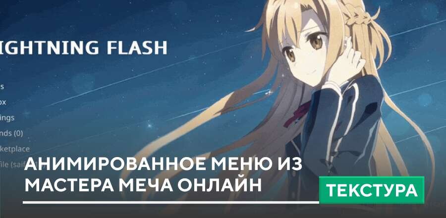 Текстуры: Анимированное меню из Мастера меча онлайн