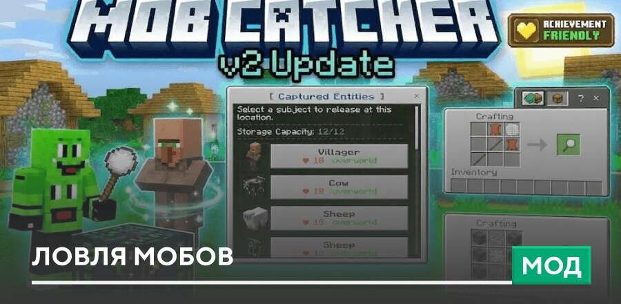 Мод: Ловля мобов