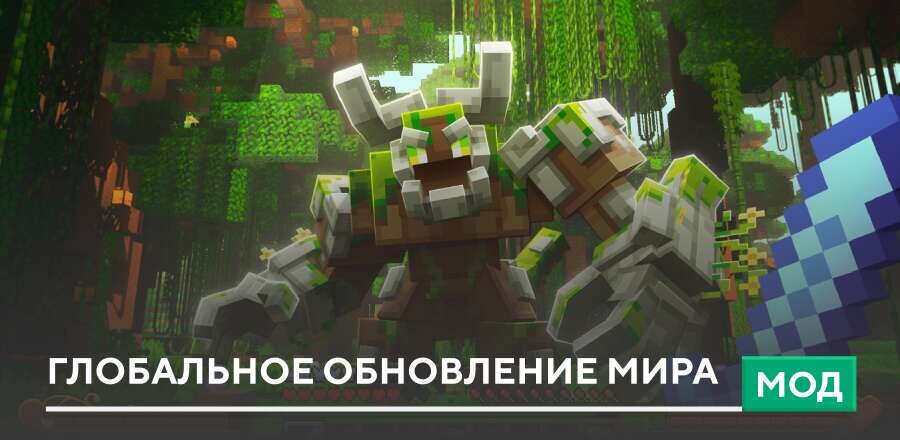 Мод: Глобальное обновление мира