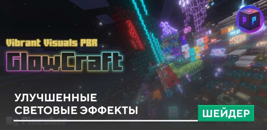 Шейдеры: Улучшенные световые эффекты