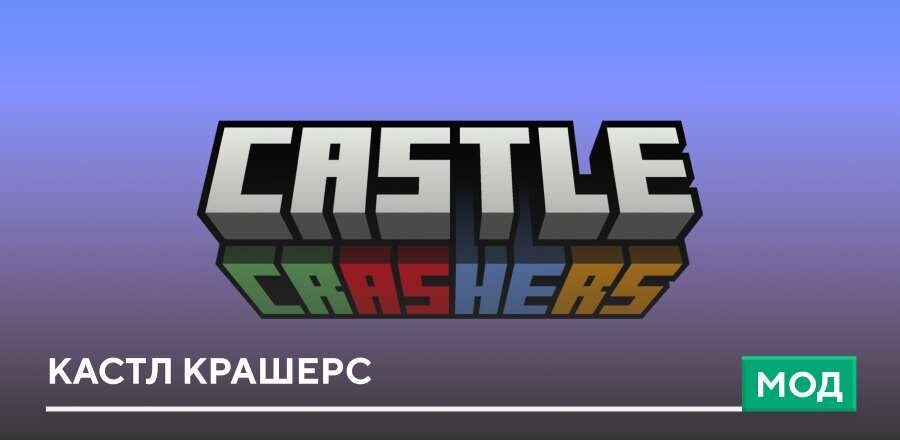 Мод: Кастл Крашерс