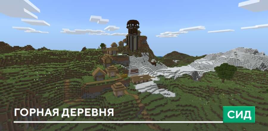Сид: Горная деревушка