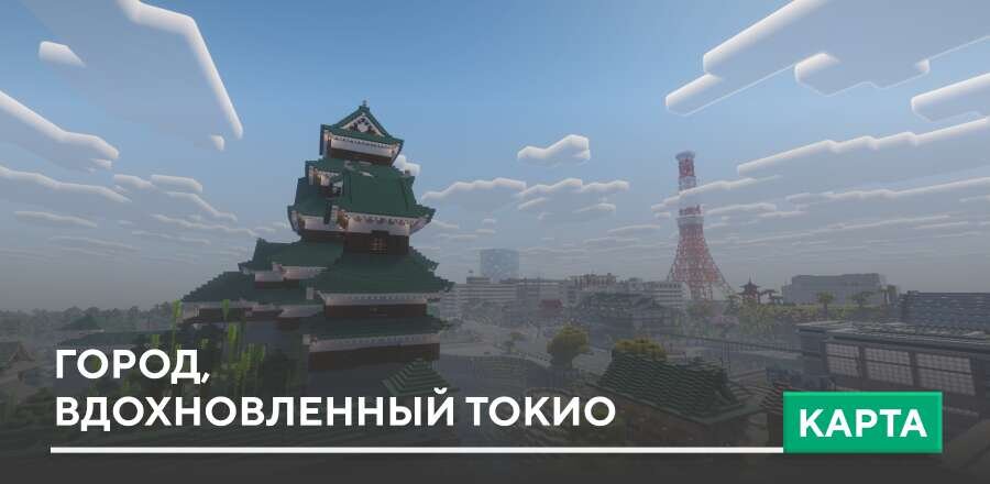 Карта: Город, вдохновленный Токио