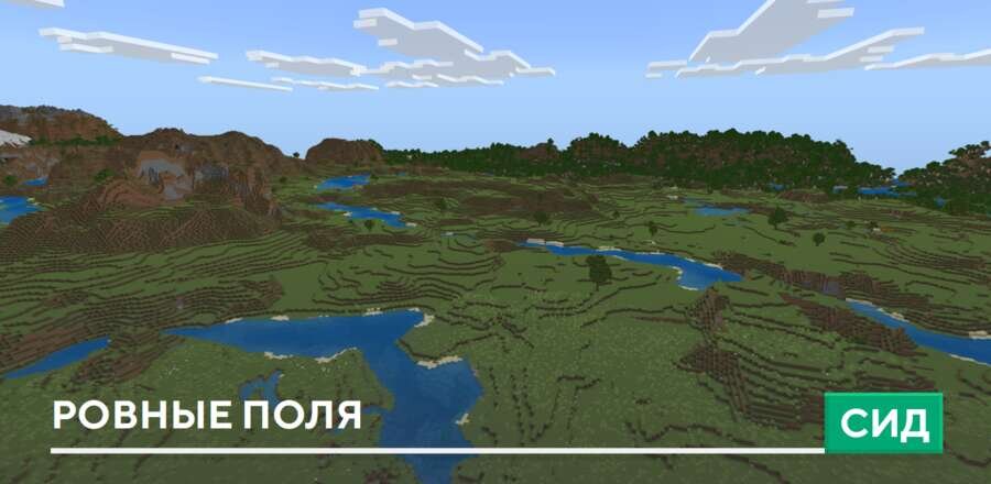 Сид: Ровные поля