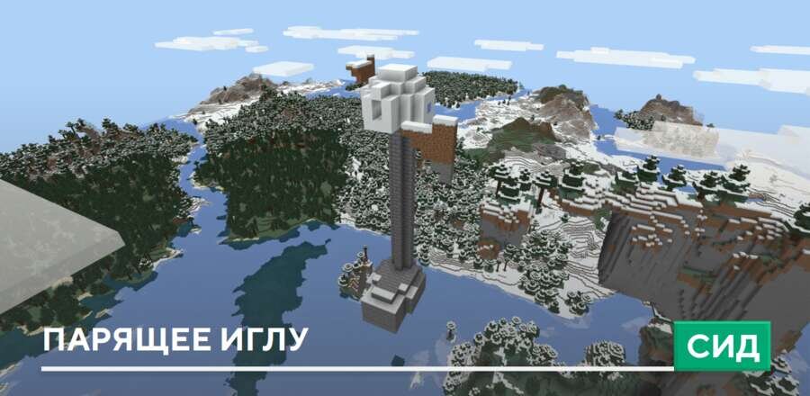 Сид Парящее иглу