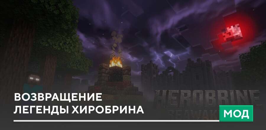 Мод: Возвращение легенды Хиробрина