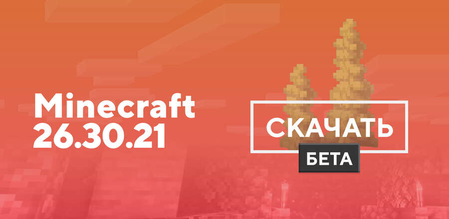 Превью к статье по Майнкрафт 26.30.21