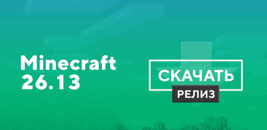 Майнкрафт ПЕ 26.13.01 [Полная версия]