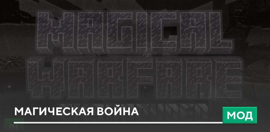 Мод: Магическая война