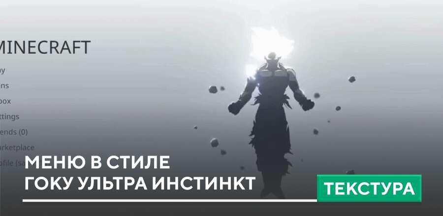 Текстуры: Меню в стиле Гоку Ультра Инстинкт