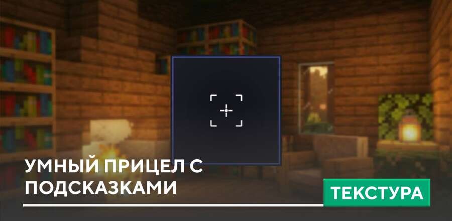 Текстуры: Умный прицел с подсказками