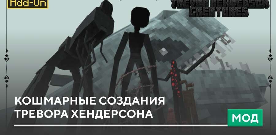 Мод: Кошмарные создания Тревора Хендерсона