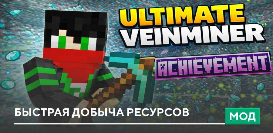Мод: Быстрая добыча ресурсов